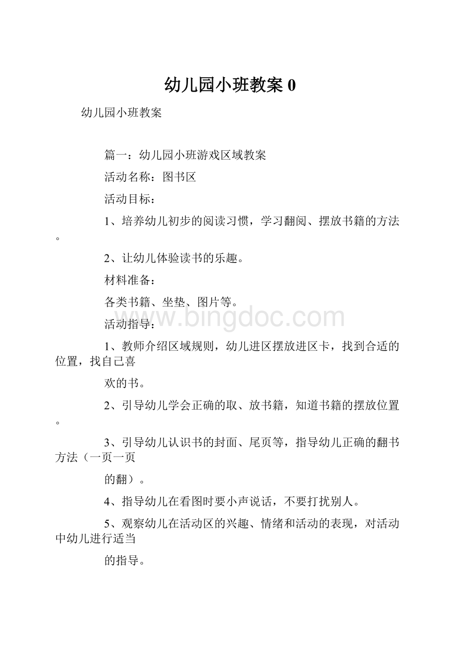 幼儿园小班教案0Word文档下载推荐.docx_第1页