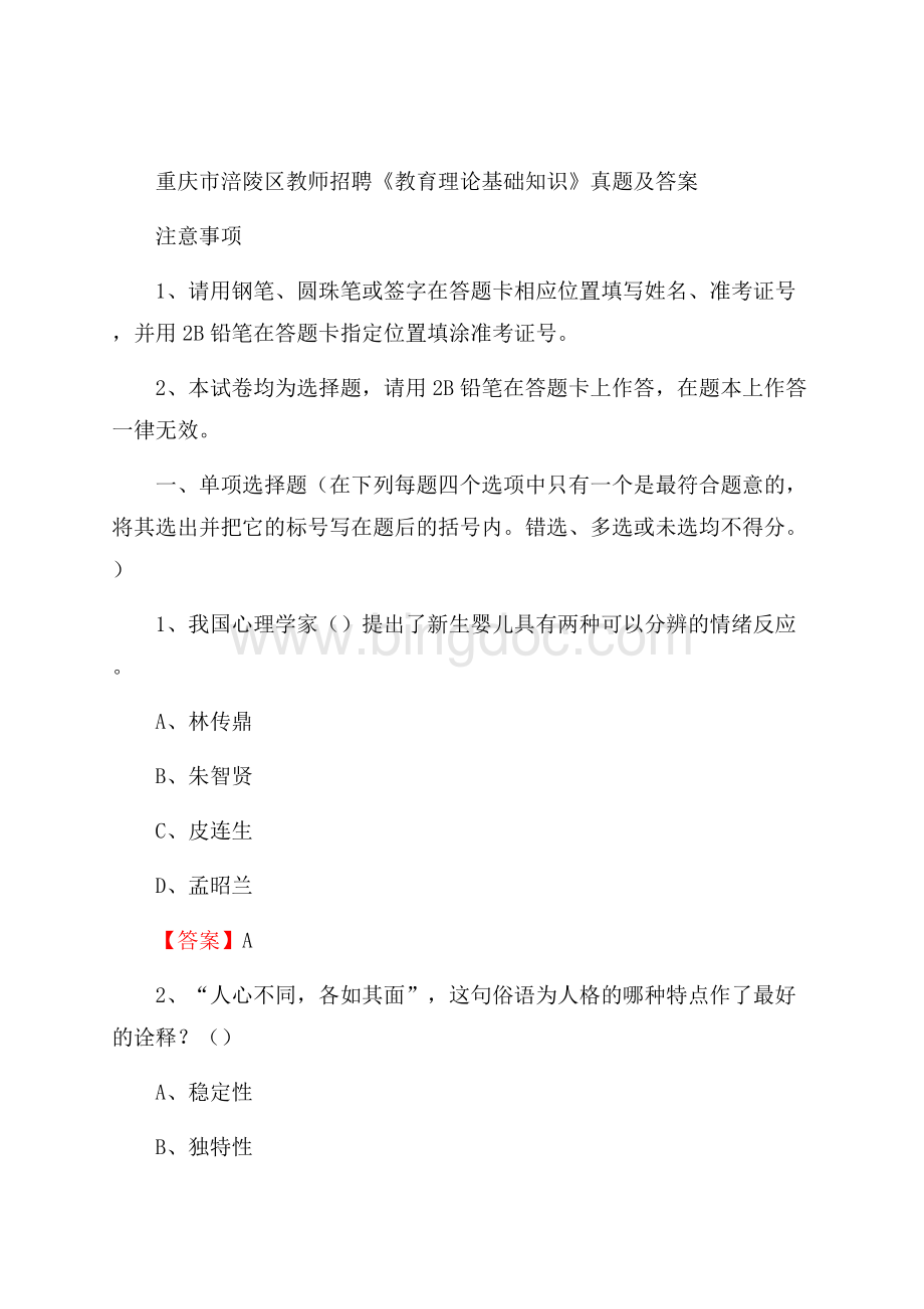 重庆市涪陵区教师招聘《教育理论基础知识》 真题及答案.docx_第1页