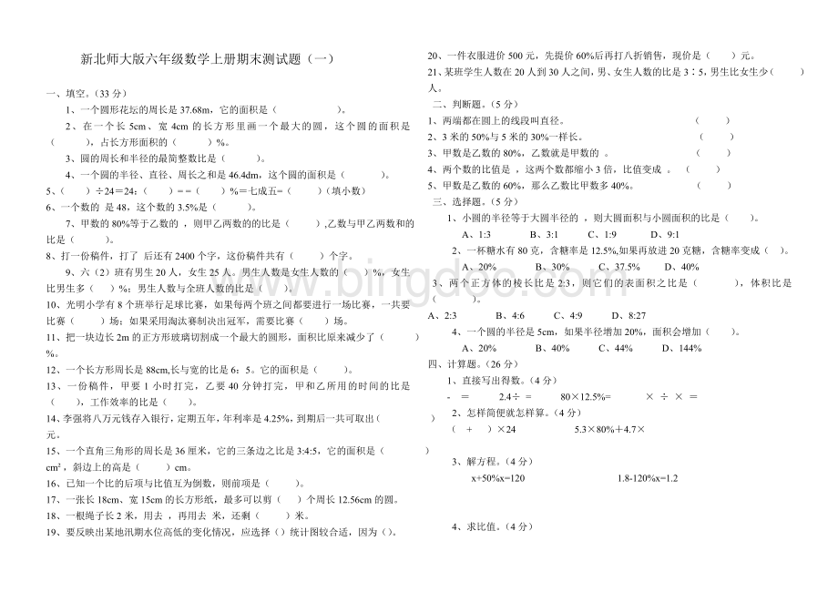 新北师大版六年级数学上册期末测试题(一)Word文件下载.doc_第1页