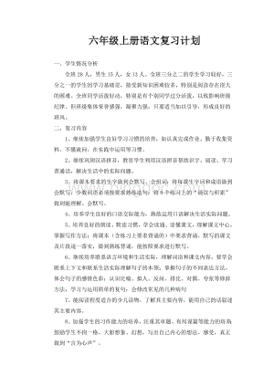 六年级上册语文de复习计划.doc