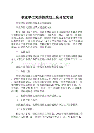 事业单位奖励性绩效工资分配方案.docx