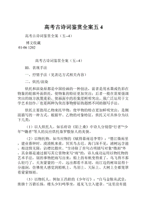 高考古诗词鉴赏全案五4.docx