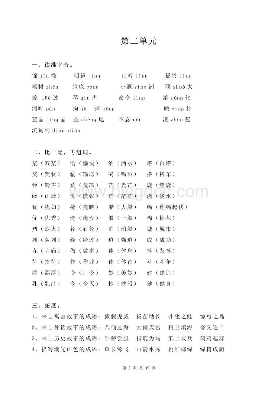 苏教版小学语文三年级上册期中期末复习第1-8单元资料2016资料下载.pdf_第3页