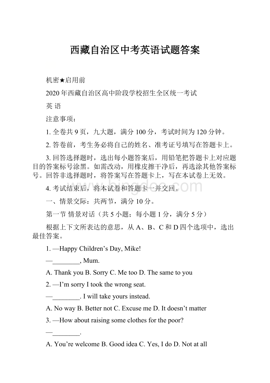 西藏自治区中考英语试题答案.docx_第1页