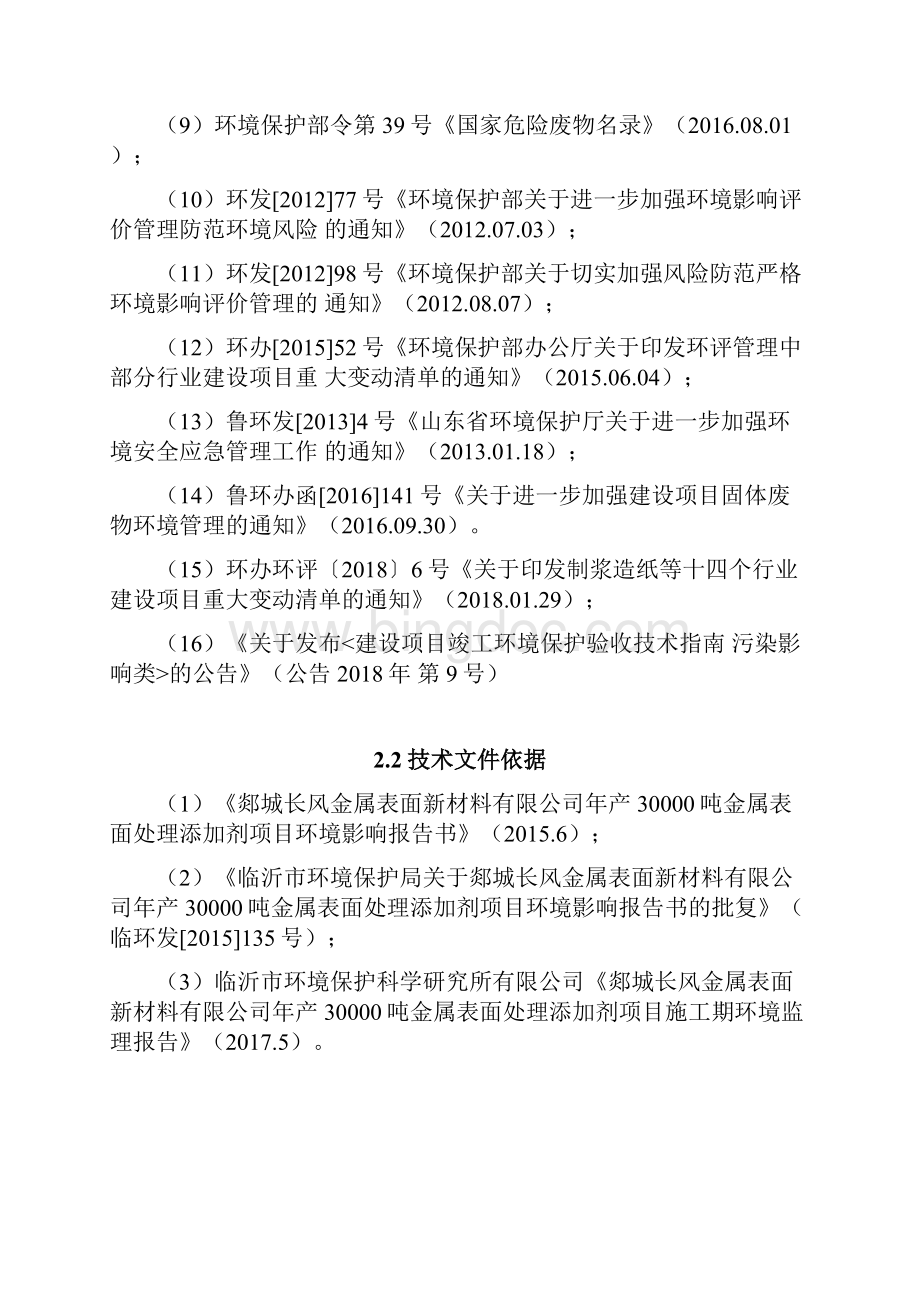 年产30000吨金属表面处理添加剂项目一二期竣工环保验收报告Word格式文档下载.docx_第3页