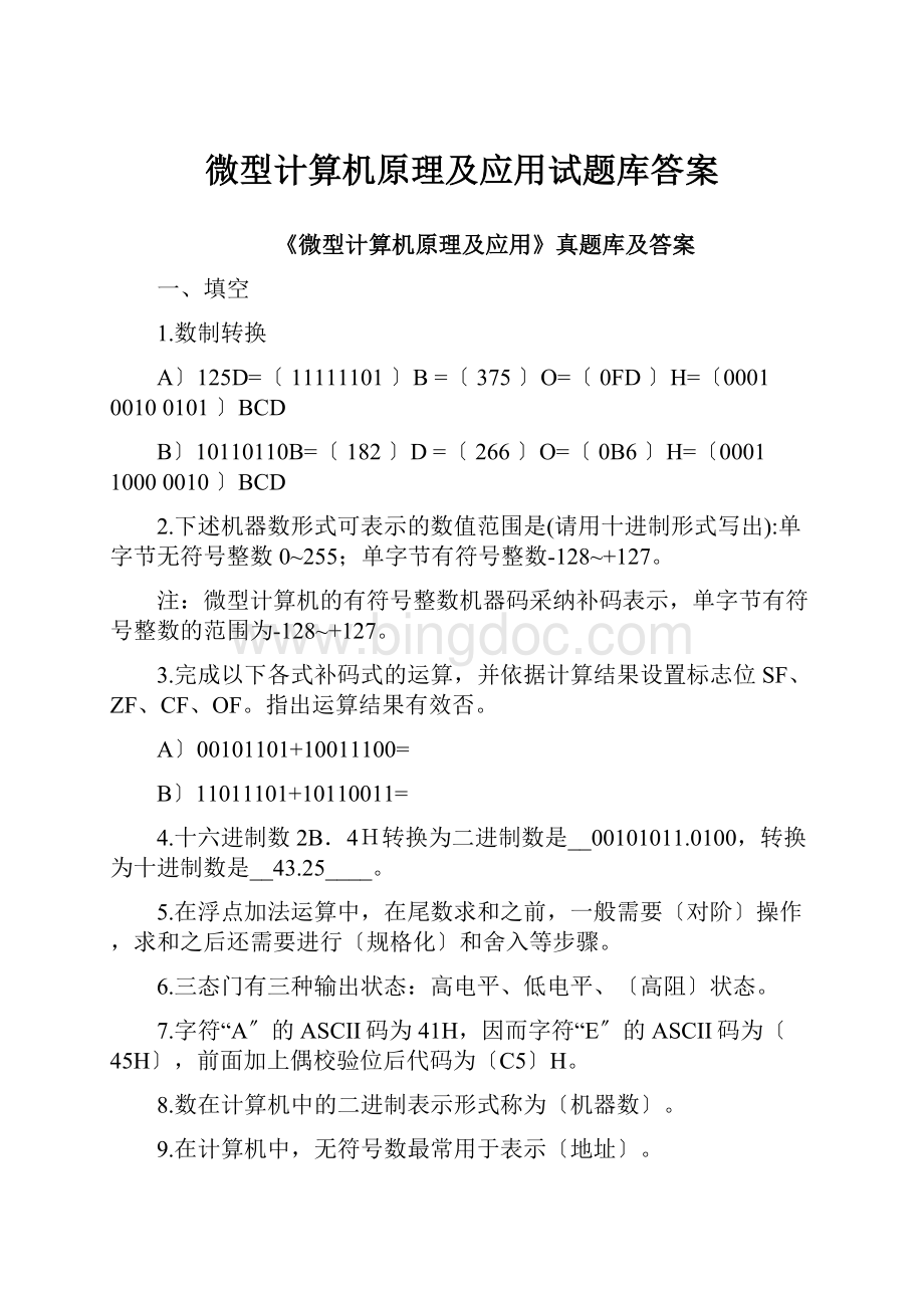 微型计算机原理及应用试题库答案Word下载.docx_第1页