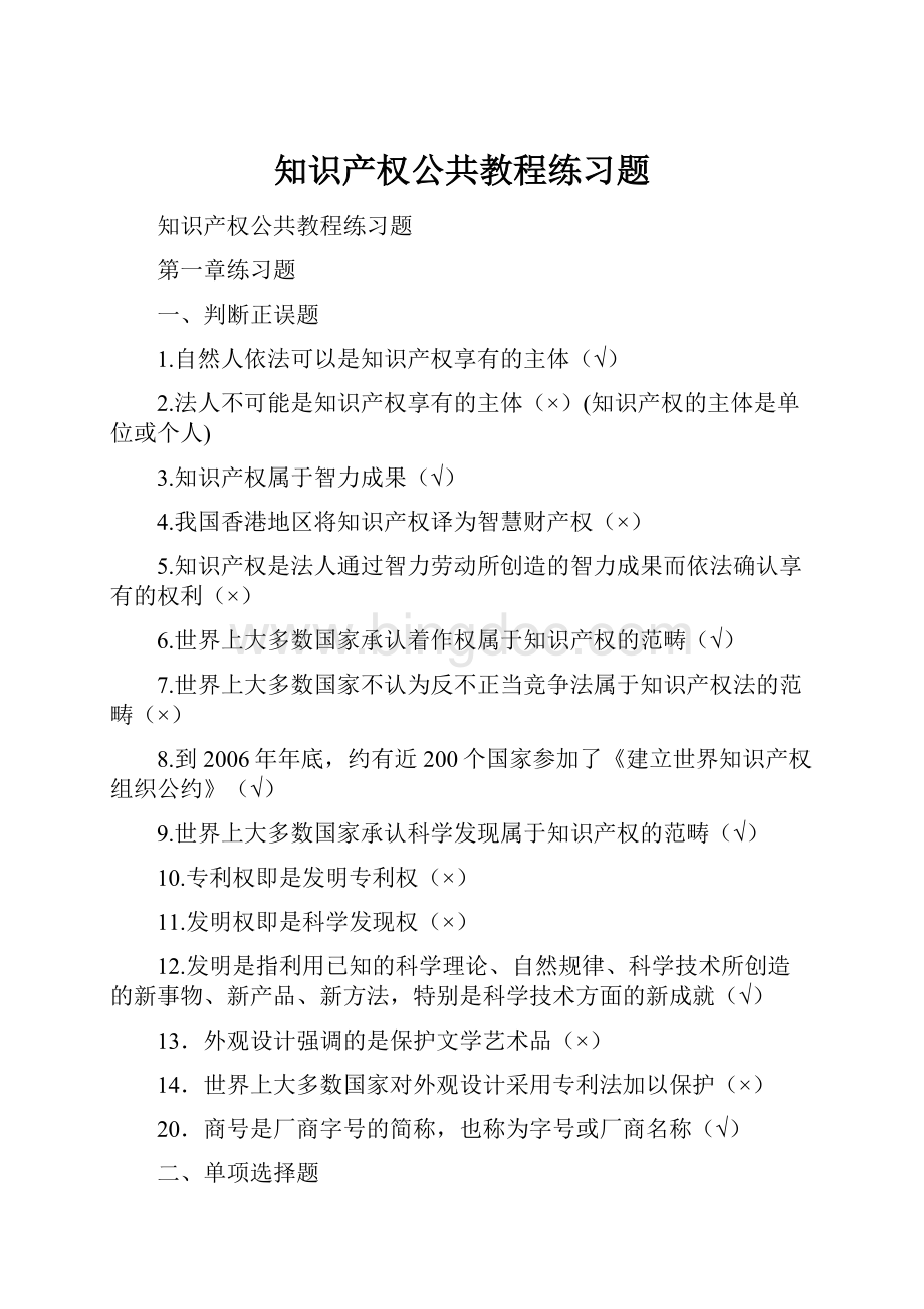 知识产权公共教程练习题Word文档下载推荐.docx