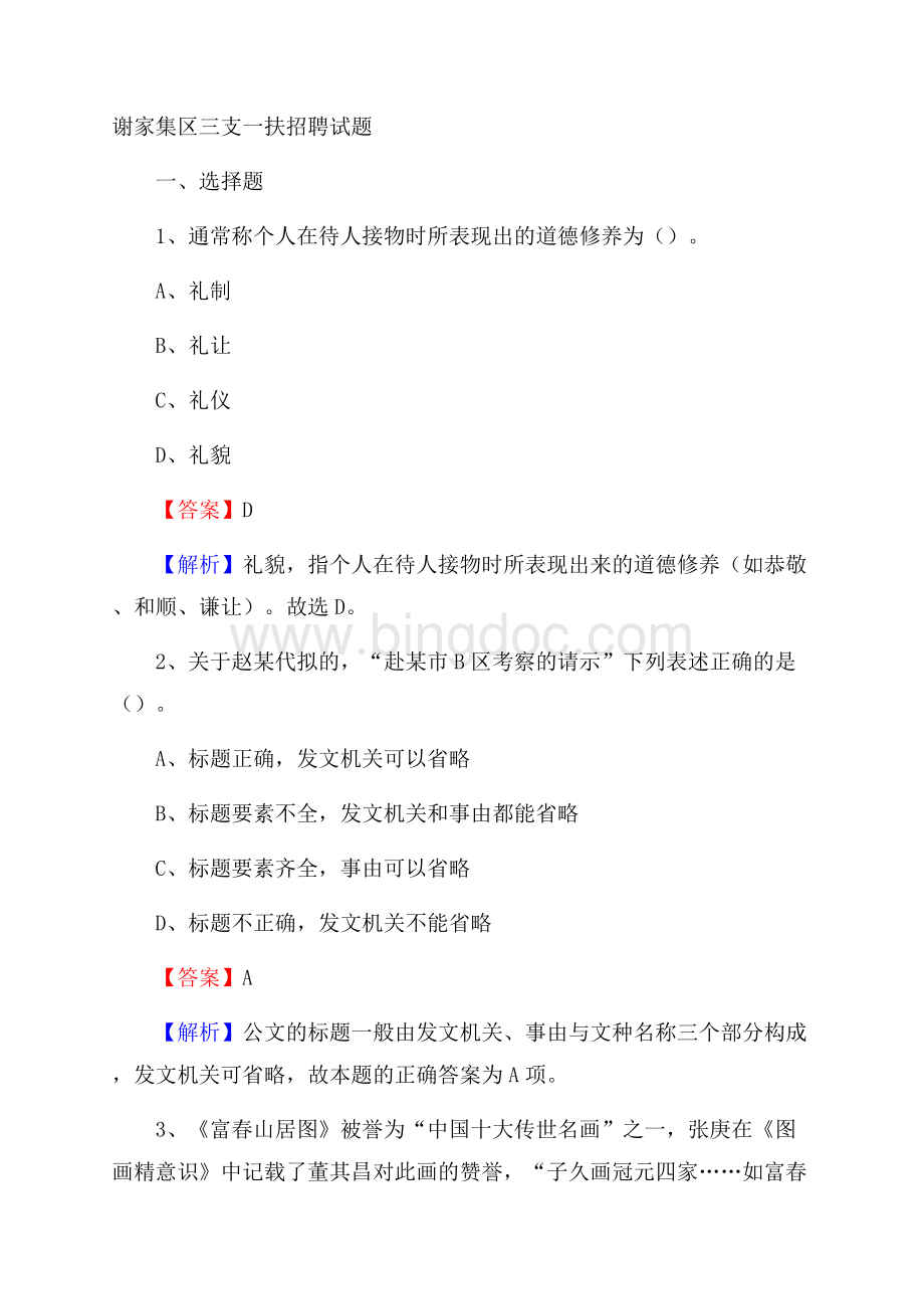 谢家集区三支一扶招聘试题文档格式.docx_第1页