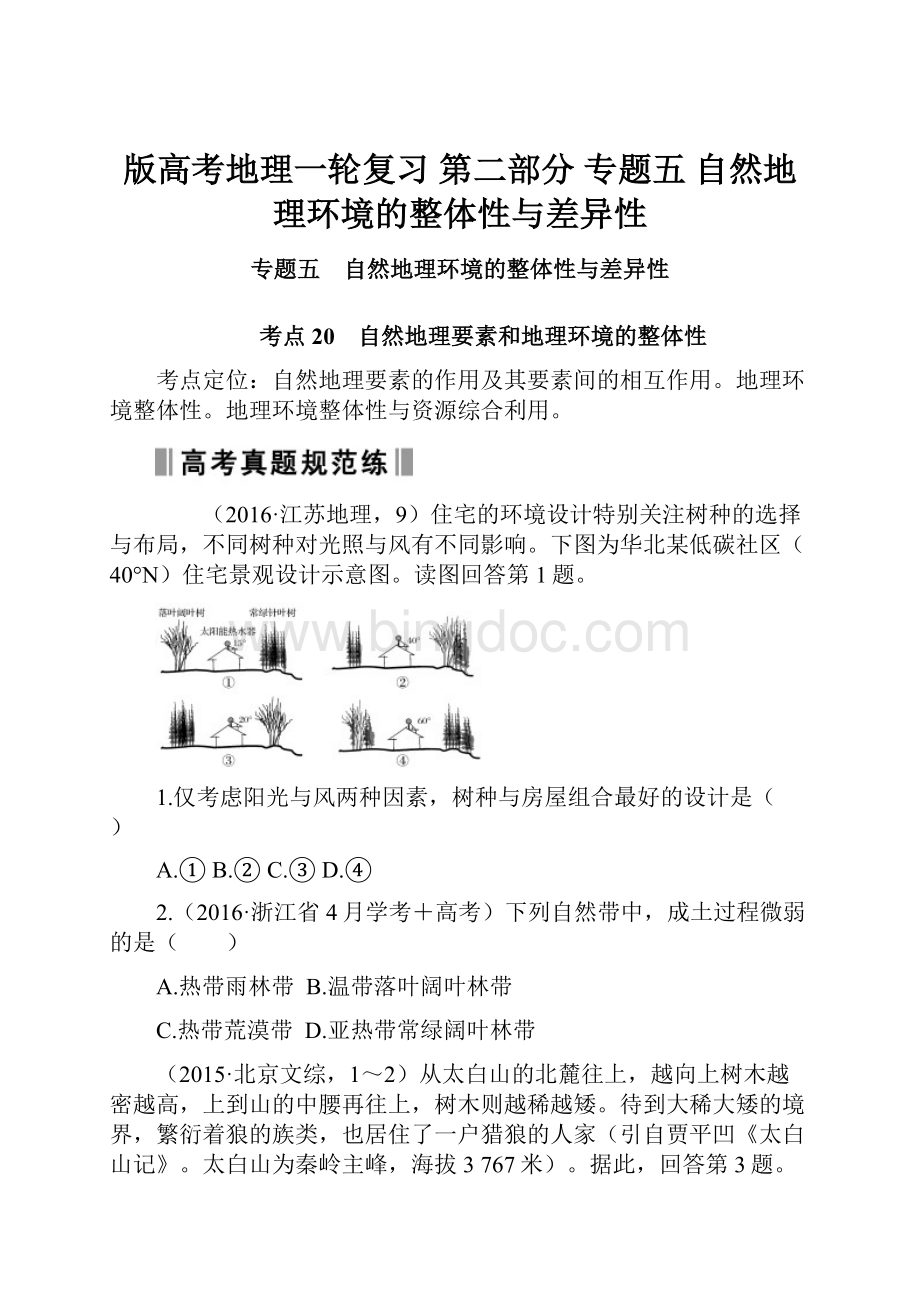 版高考地理一轮复习 第二部分 专题五 自然地理环境的整体性与差异性.docx