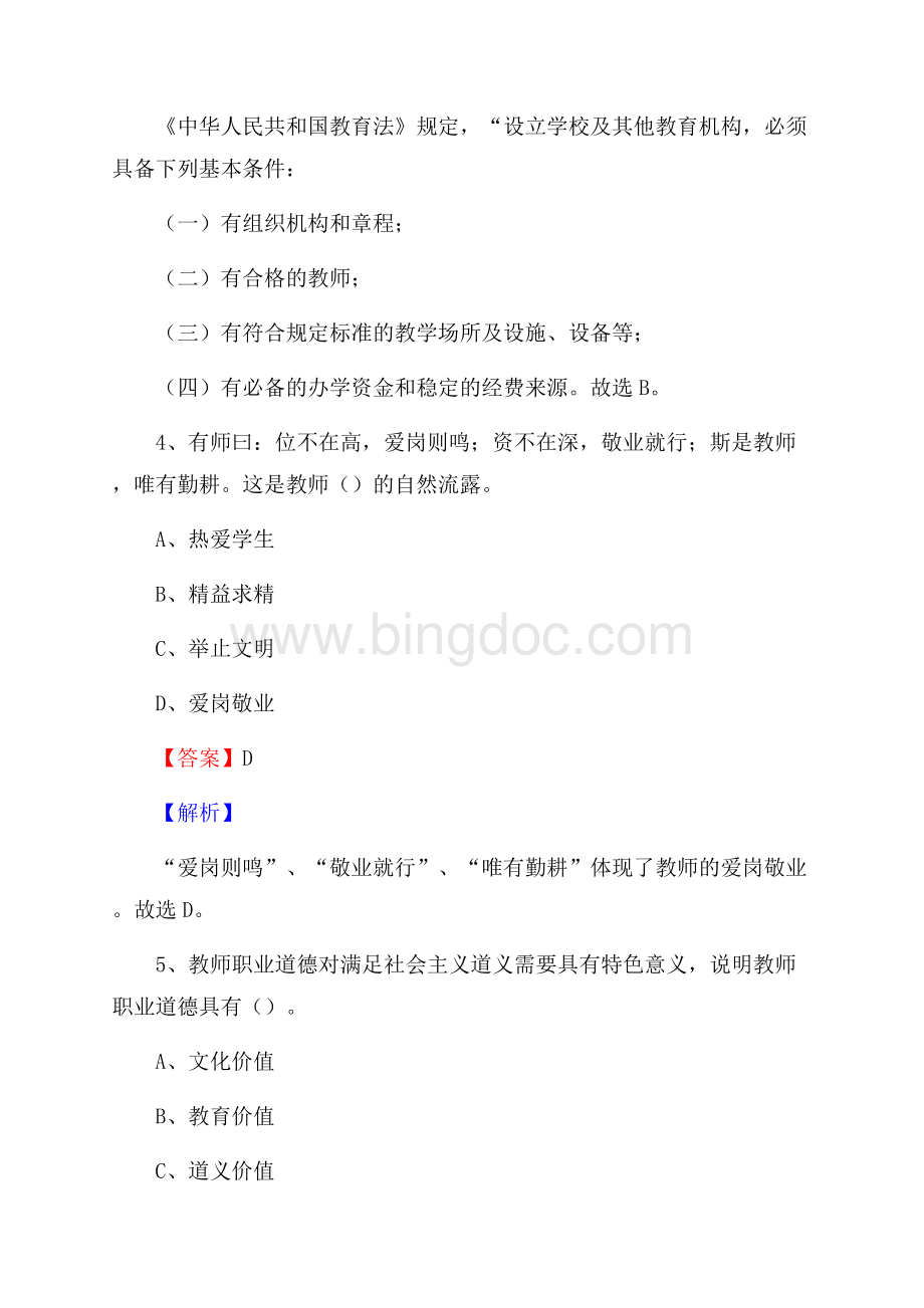 湖南省永州市道县事业单位教师招聘考试《教育基础知识》真题库及答案解析.docx_第3页