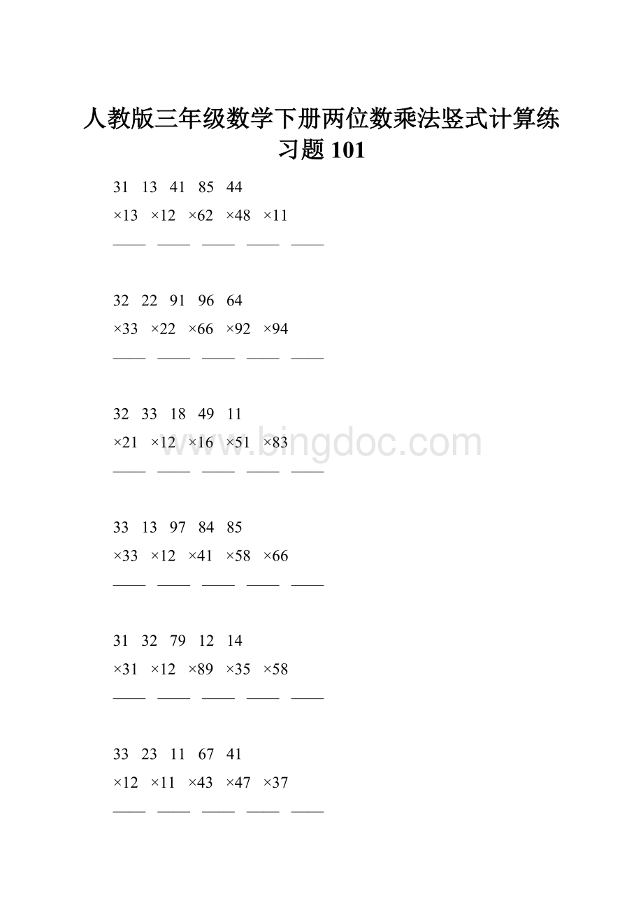 人教版三年级数学下册两位数乘法竖式计算练习题101Word格式文档下载.docx