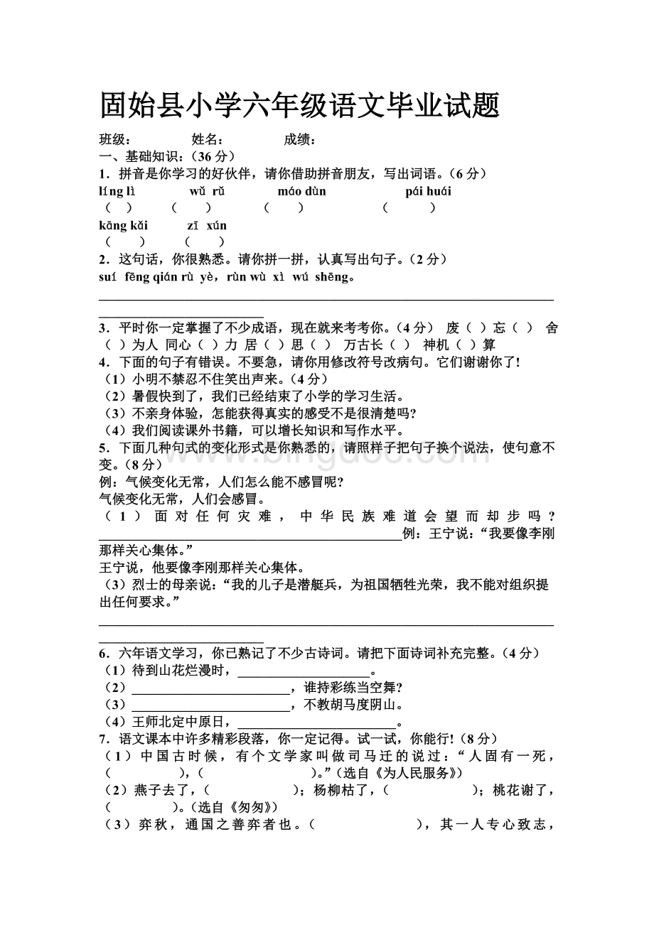 固始县小学六年级语文毕业试题.doc_第1页