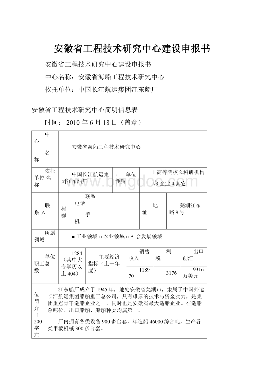 安徽省工程技术研究中心建设申报书.docx_第1页