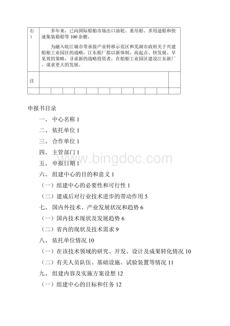 安徽省工程技术研究中心建设申报书.docx_第2页