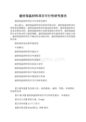 建材保温材料项目可行性研究报告Word文档格式.docx