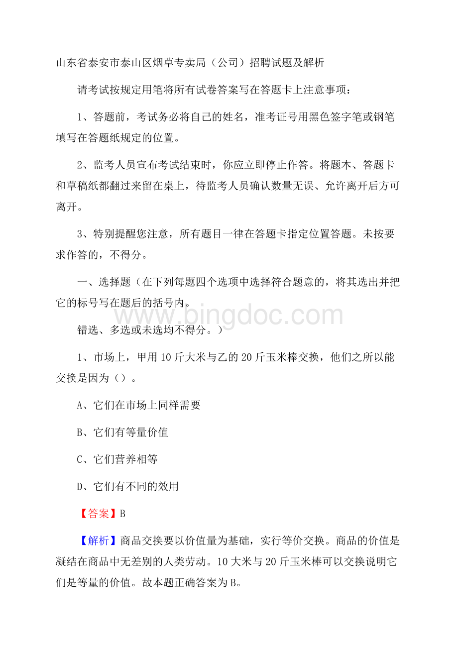 山东省泰安市泰山区烟草专卖局(公司)招聘试题及解析文档格式.docx