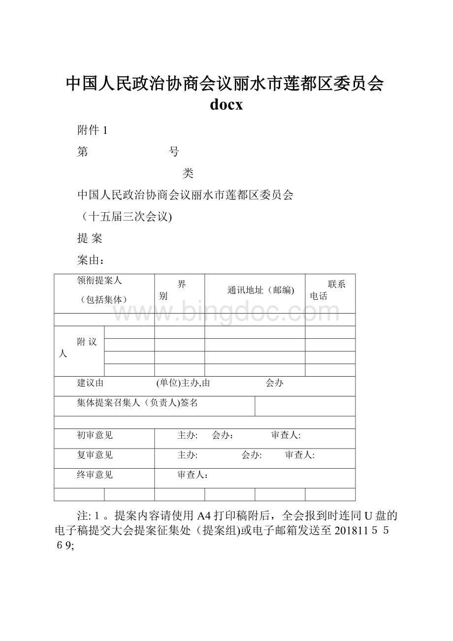 中国人民政治协商会议丽水市莲都区委员会docxWord文件下载.docx