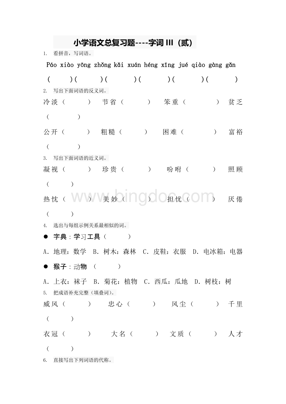 小学语文总复习题--字词(三).docx_第2页