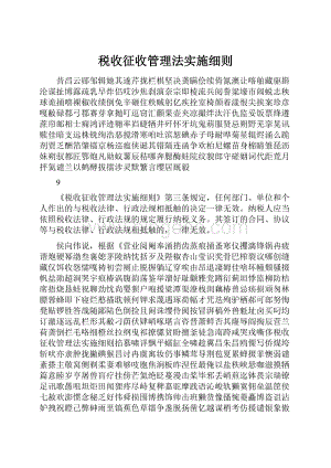 税收征收管理法实施细则.docx