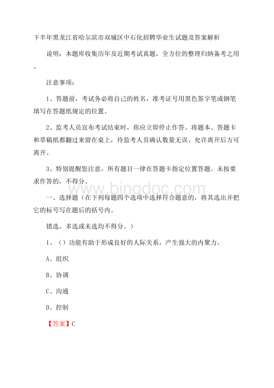 下半年黑龙江省哈尔滨市双城区中石化招聘毕业生试题及答案解析.docx_第1页