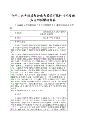 公示内容大规模复杂电力系统可靠性技术及南方电网科学研究院.docx