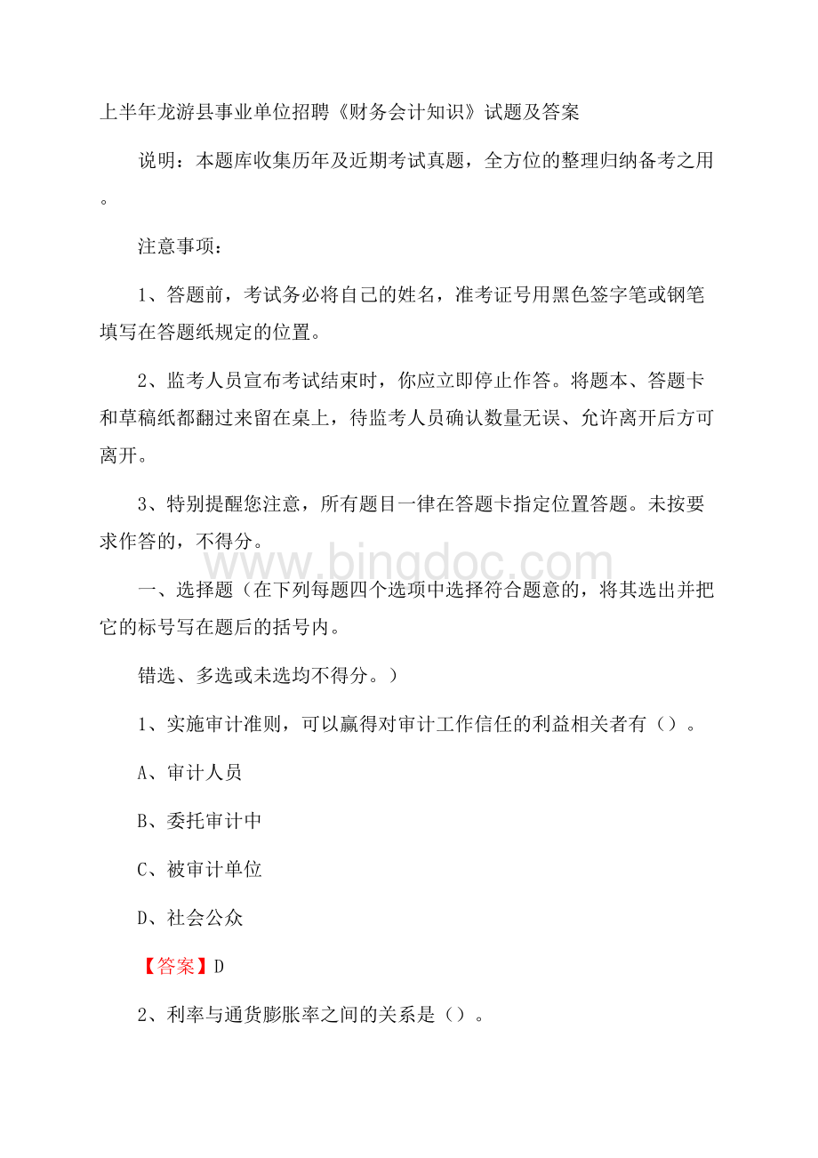 上半年龙游县事业单位招聘《财务会计知识》试题及答案.docx