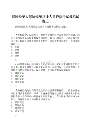 保险经纪人保险经纪从业人员资格考试模拟试题三Word下载.docx