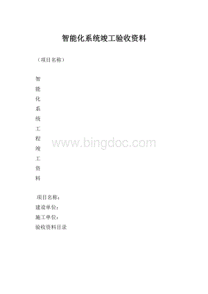 智能化系统竣工验收资料.docx