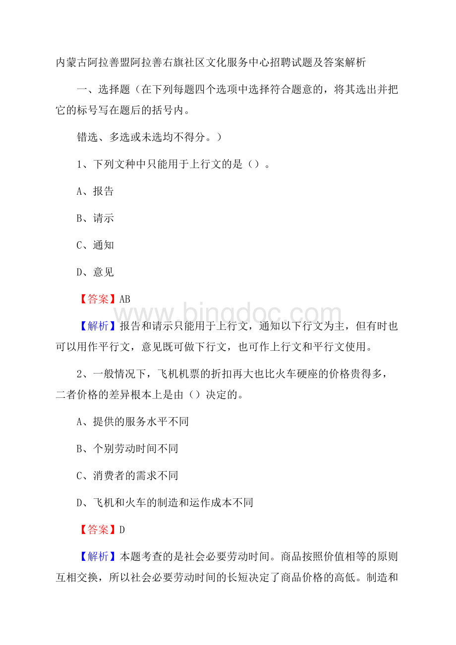 内蒙古阿拉善盟阿拉善右旗社区文化服务中心招聘试题及答案解析.docx_第1页