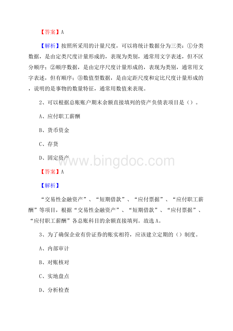 保靖县事业单位招聘考试《会计操作实务》真题库及答案含解析.docx_第2页