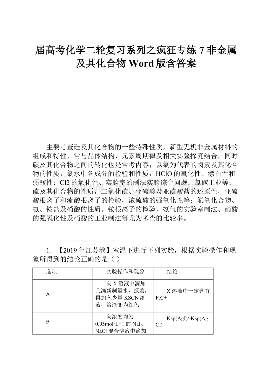 届高考化学二轮复习系列之疯狂专练7 非金属及其化合物Word版含答案.docx_第1页