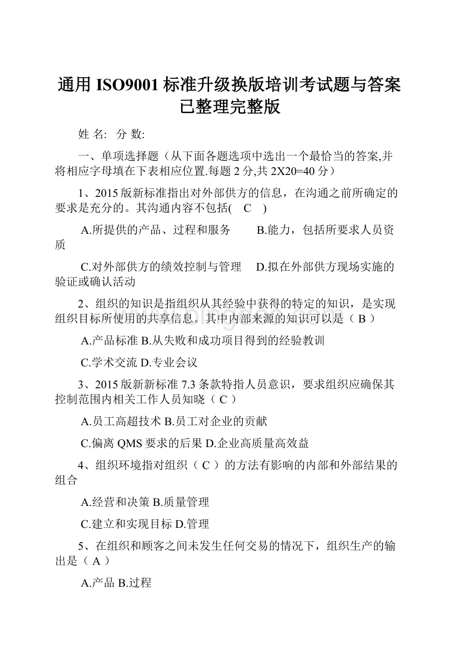 通用ISO9001标准升级换版培训考试题与答案已整理完整版.docx_第1页