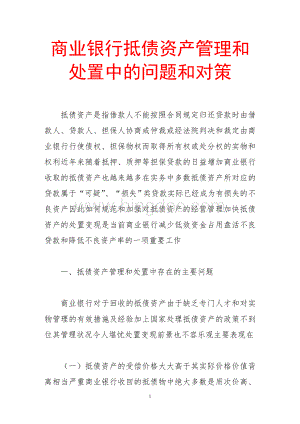 商业银行抵债资产管理和处置中的问题和对策Word下载.doc