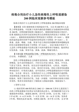 病毒合剂治疗小儿急性病毒性上呼吸道感染200例临床观察参考模板Word文档格式.docx