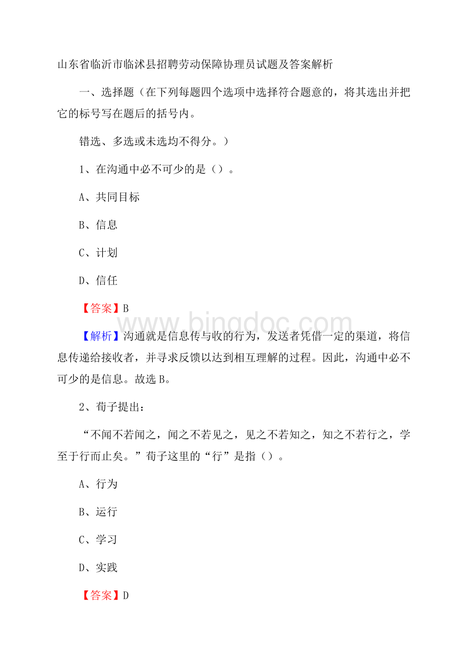 山东省临沂市临沭县招聘劳动保障协理员试题及答案解析Word下载.docx_第1页