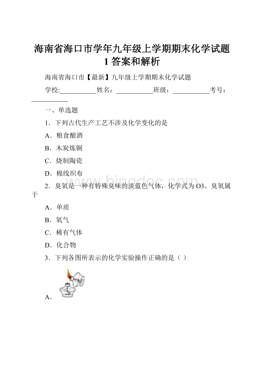海南省海口市学年九年级上学期期末化学试题 1 答案和解析文档格式.docx