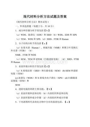 现代材料分析方法试题及答案.docx