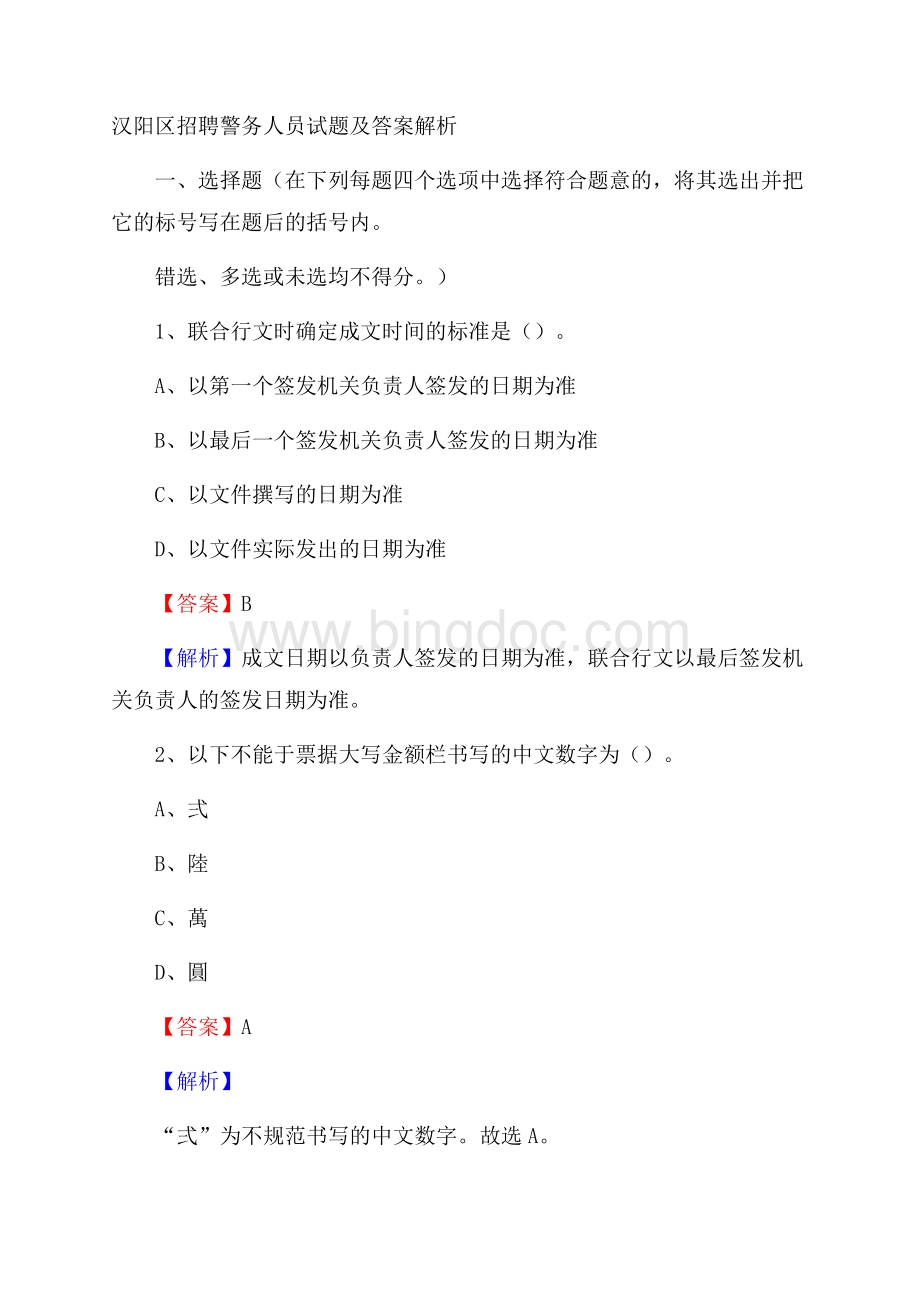 汉阳区招聘警务人员试题及答案解析.docx_第1页