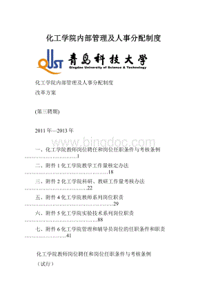 化工学院内部管理及人事分配制度.docx