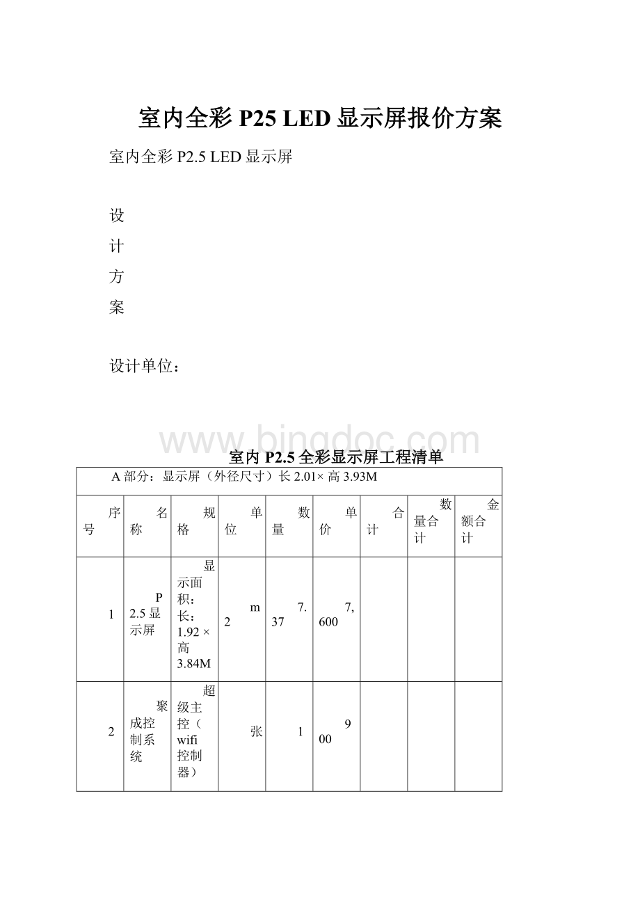 室内全彩P25 LED显示屏报价方案Word格式.docx