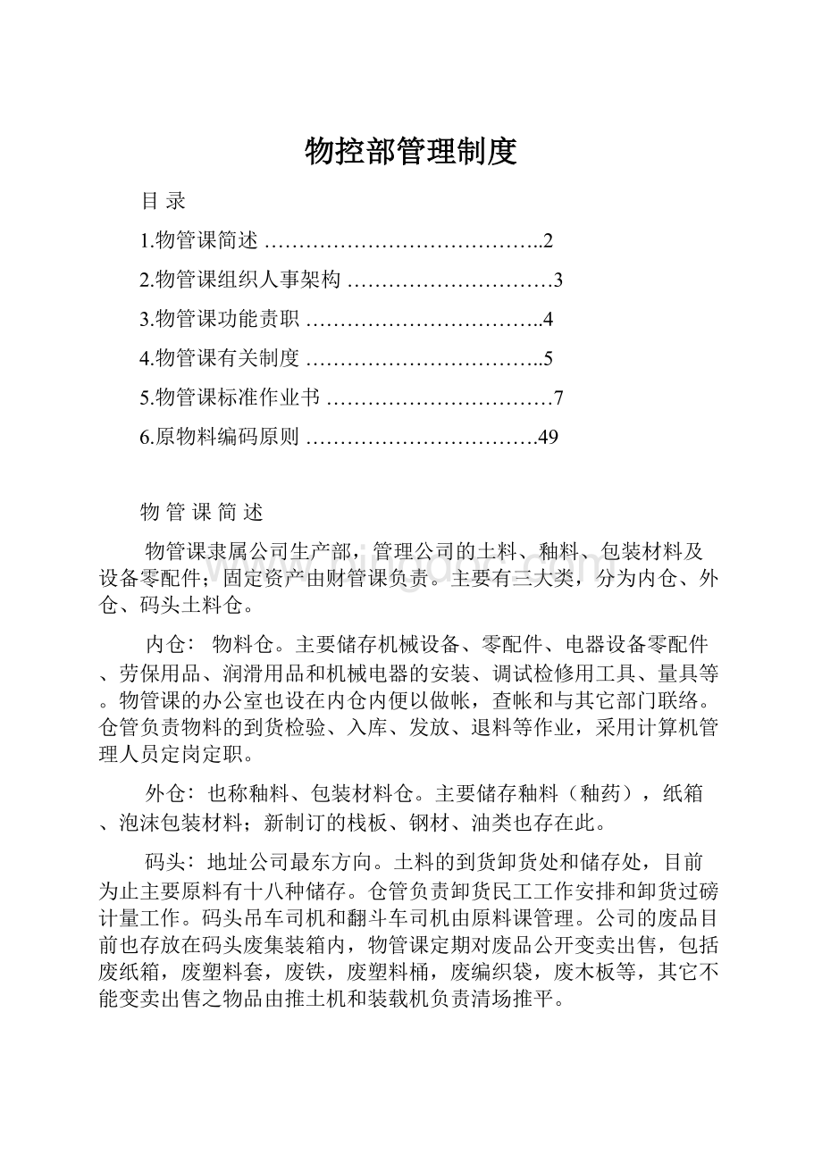 物控部管理制度Word格式.docx_第1页