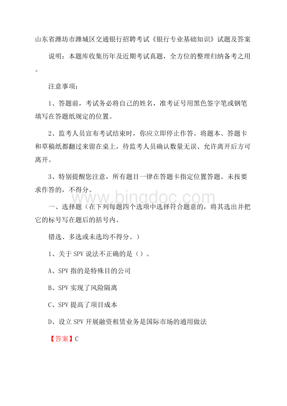 山东省潍坊市潍城区交通银行招聘考试《银行专业基础知识》试题及答案Word格式文档下载.docx