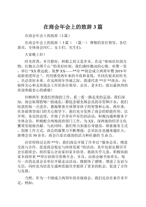 在商会年会上的致辞3篇.docx