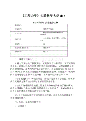 《工程力学》实验教学大纲doc.docx