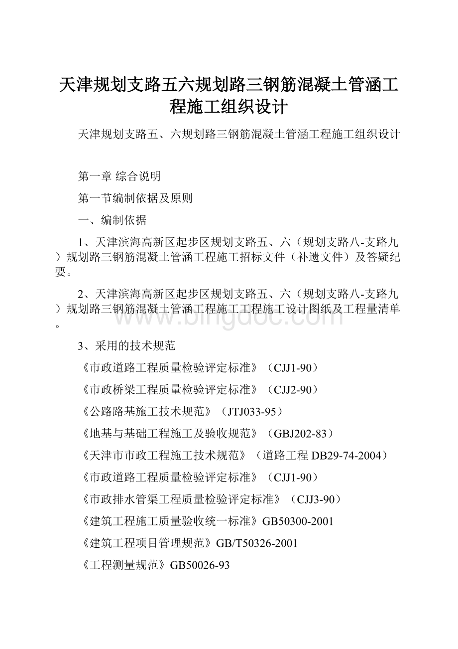 天津规划支路五六规划路三钢筋混凝土管涵工程施工组织设计.docx