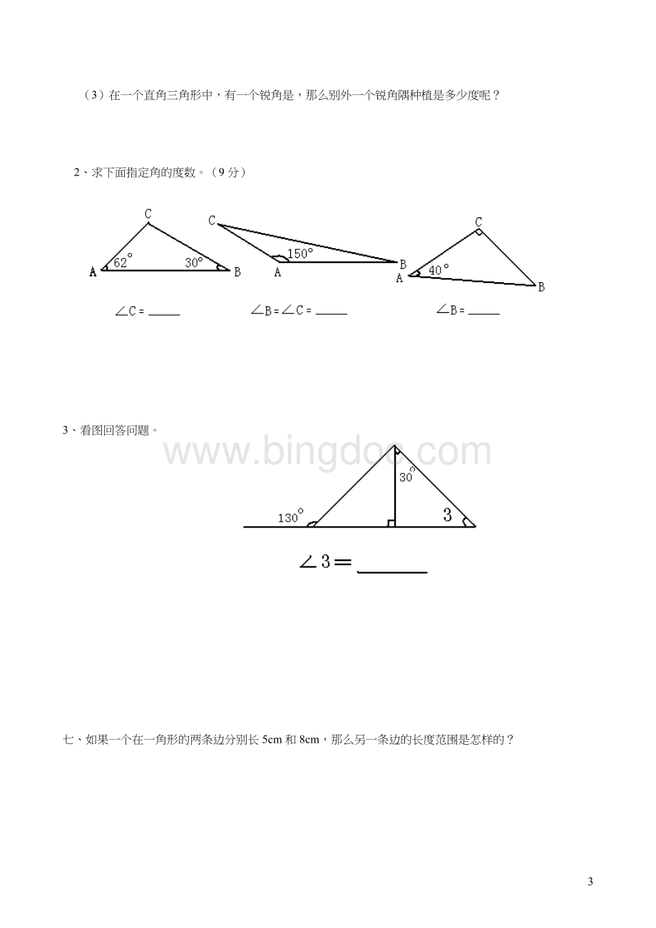 四年级数学三角形试题.doc_第3页