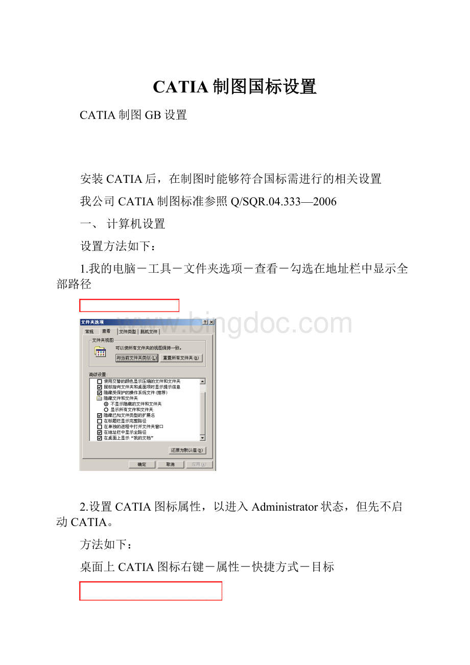 CATIA制图国标设置Word文件下载.docx