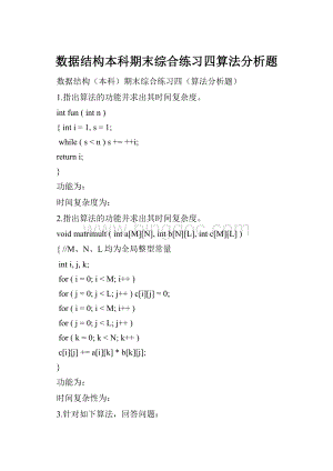 数据结构本科期末综合练习四算法分析题.docx