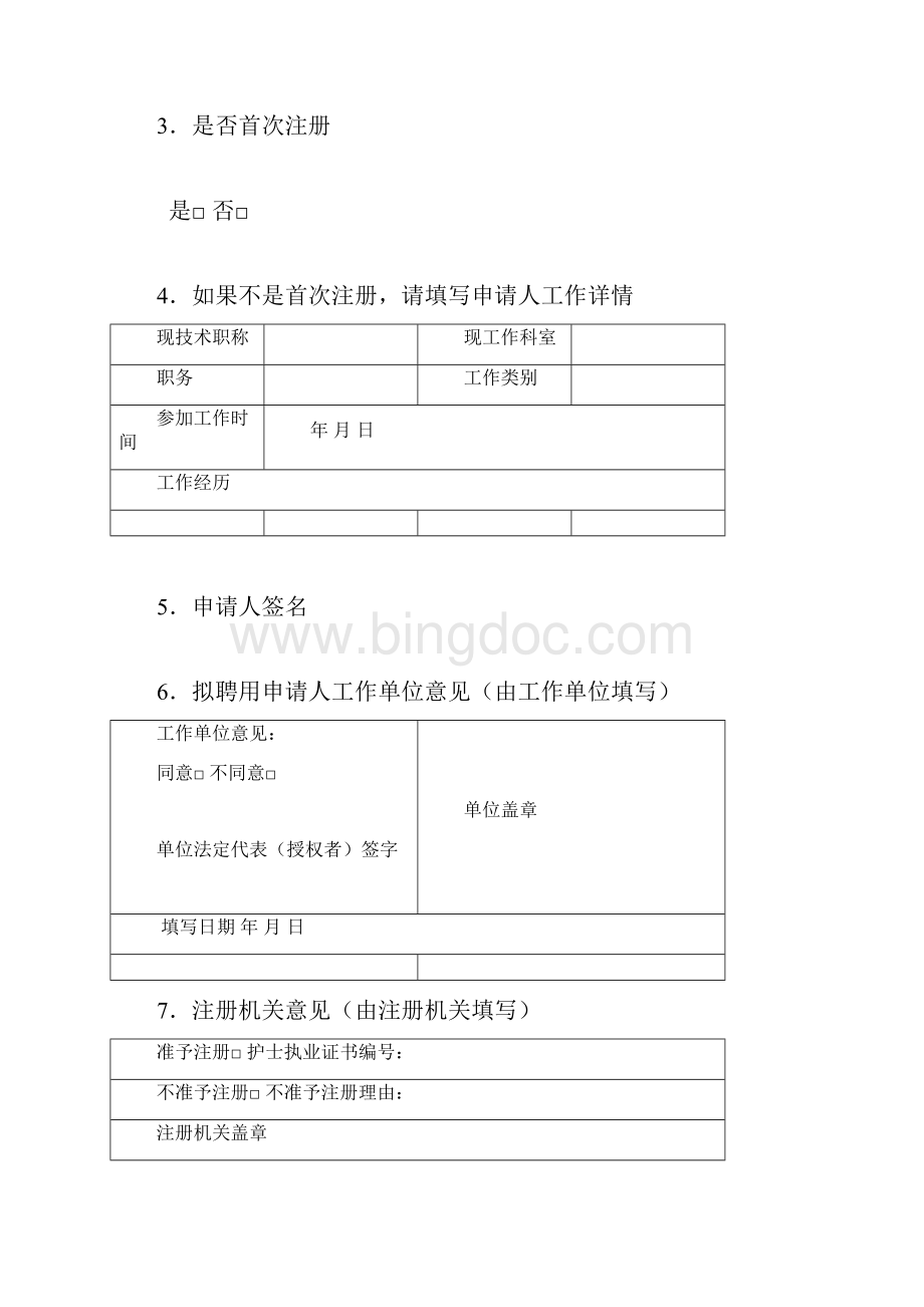 山西省护士变更注册申请审核表Word下载.docx_第3页