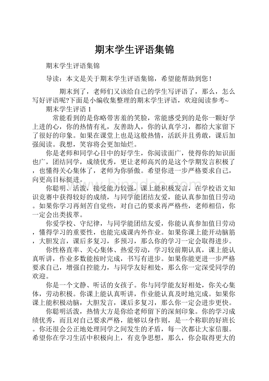 期末学生评语集锦.docx_第1页